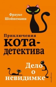 Дело о невидимке