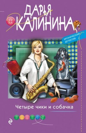 Калинина Дарья - Четыре чики и собачка