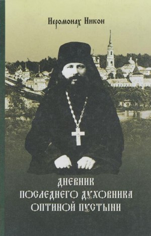 Беляев Иеромонах НИКОН - Дневник последнего духовника Оптиной пустыни