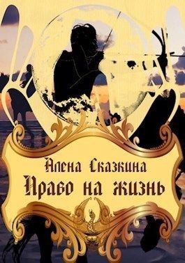 Сказкина Алена - Право на жизнь