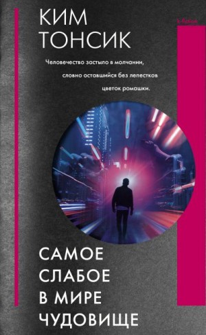 Тонсик Ким - Самое слабое в мире чудовище