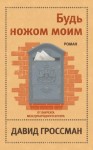 Гроссман Давид - Будь ножом моим