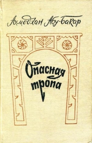 Абу-Бакар Ахмедхан - Опасная тропа