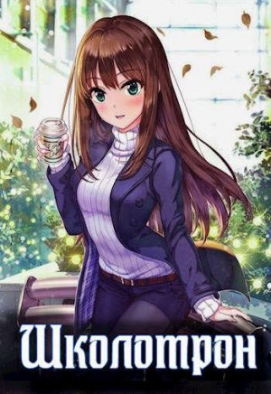 Мухин (Влад Эмм) Владимир - Школотрон