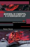 Полян Павел - Жизнь и смерть в аушвицком аду