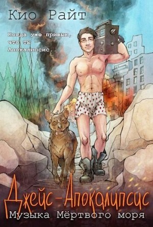 Белякова Наталья, Райт Кио - Музыка Мёртвого Моря