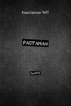 Читатель Константин - Растаман