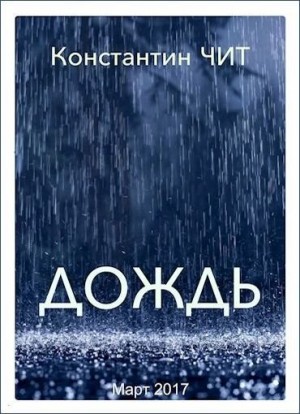 Читатель Константин - Дождь