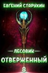 Старухин Евгений - Лесовик 8. Отверженный