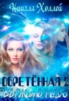 Холлей Ниизла - Обретённая 2. Выжить назло