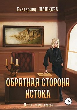 Шашкова Екатерина - Обратная сторона Истока