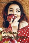 Уокер Алина - Три яблока миллионера