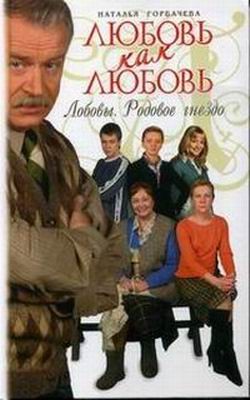 Горбачева Наталья - Любовь как любовь. Лобовы. Родовое гнездо