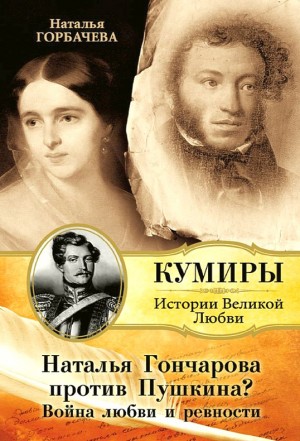 Горбачева Наталья - Наталья Гончарова против Пушкина? Война любви и ревности