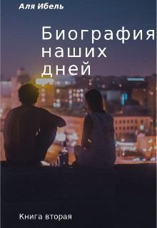 Ибель Аля - Биография наших дней. Книга вторая