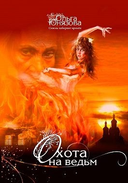 Юнязова Ольга - Охота на ведьм
