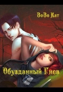 Кат Зозо - Обузданный Гнев