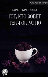 Тот, кто зовет тебя обратно