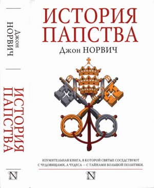 Норвич Джон - История папства