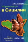 Норвич Джон - Нормандцы в Сицилии. Второе нормандское завоевание. 1016-1130