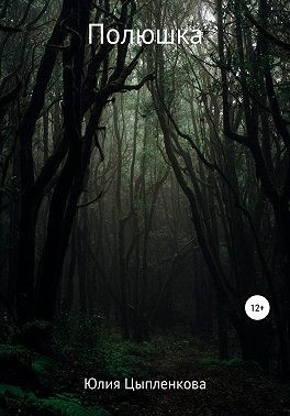 Цыпленкова Юлия - Полюшка