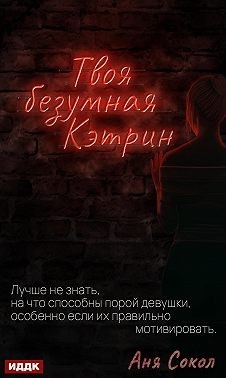 Сокол Аня - Твоя безумная Кэтрин