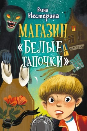 Нестерина Елена - Магазин «Белые тапочки»