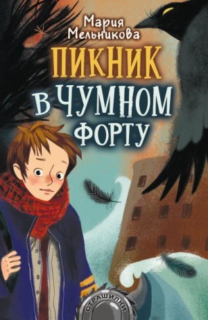 Мельникова Мария - Пикник в Чумном форту