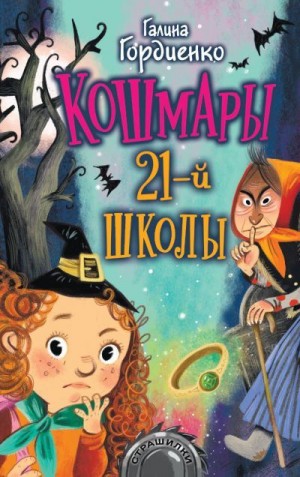 Гордиенко Галина - Кошмары 21-й школы