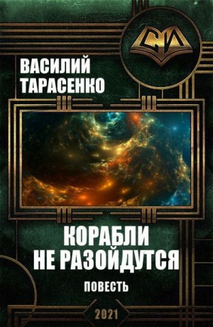 Тарасенко Василий - Корабли не разойдутся