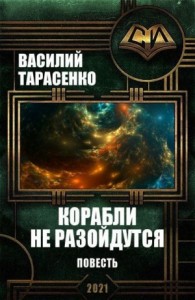 Корабли не разойдутся