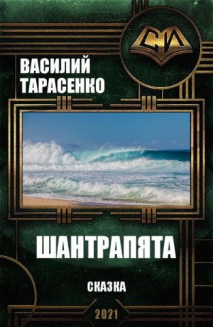 Тарасенко Василий - Шантрапята