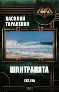Шантрапята