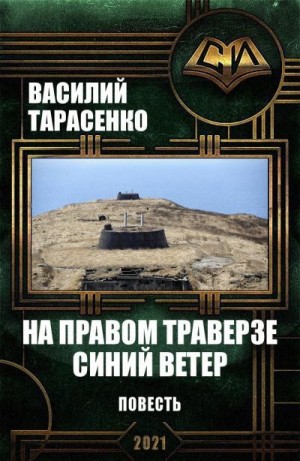 Тарасенко Василий - На правом траверзе синий ветер