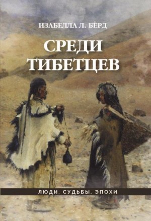 Бёрд Изабелла - Среди тибетцев