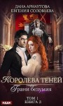 Соловьева Евгения, Арнаутова Дана - Грани безумия. Том 1