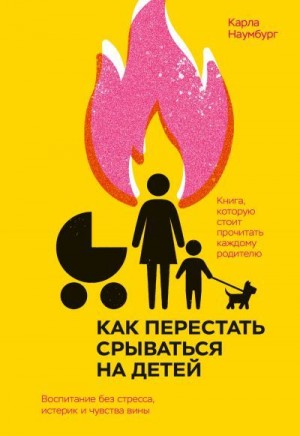 Наумбург Карла - Как перестать срываться на детей. Воспитание без стресса, истерик и чувства вины