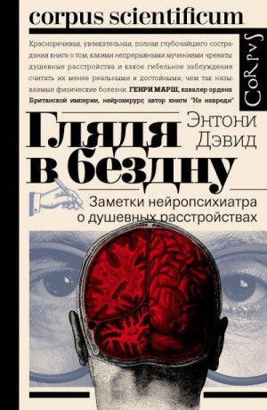 Дэвид Энтони - Глядя в бездну. Заметки нейропсихиатра о душевных расстройствах