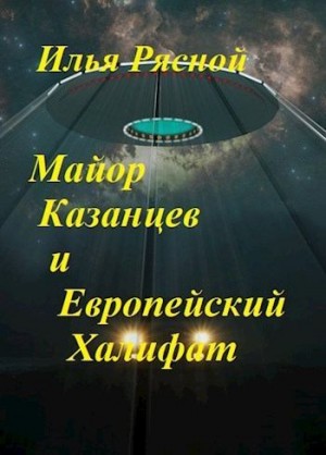 Рясной Илья - Майор Казанцев и Европейский Халифат