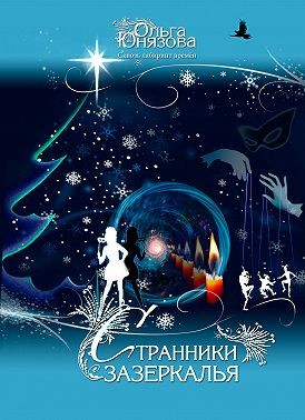 Зазеркалье С Новым Годом Скачать Зазеркалье С Новым Годом Скачать