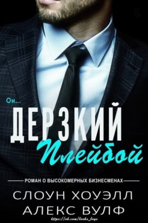 cкачать книгу Алекс Вулф, Хоуэлл Слоун Дерзкий плейбой