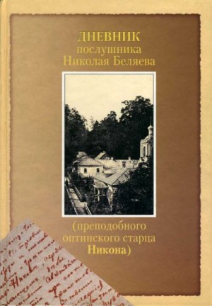 Оптинский (Беляев) Преподобный Никон - Дневник послушника Николая Беляева (преподобного оптинского старца Никона)