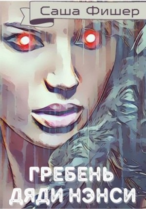 Фишер Саша - Гребень Дяди Нэнси