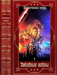 Звёздные войны-7. Сборник. Книги 1-29