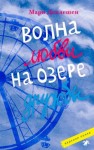 Деплешен Мари - Волна любви на озере дружбы