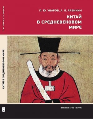 Рябинин Алексей, Уваров Павел - Китай в средневековом мире. Взгляд из всемирной истории