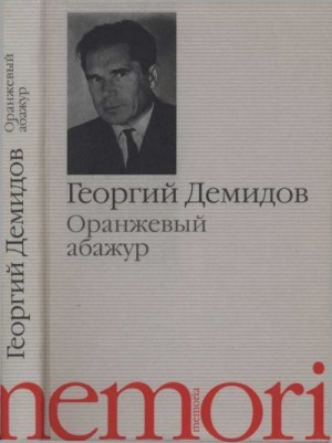 Демидов Георгий - Оранжевый абажур : Три повести о тридцать седьмом