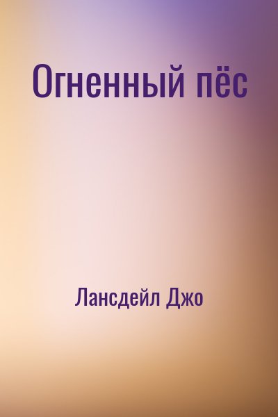 cкачать книгу Джо Лансдейл Огненный пёс