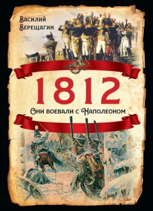 Верещагин Василий - 1812. Они воевали с Наполеоном