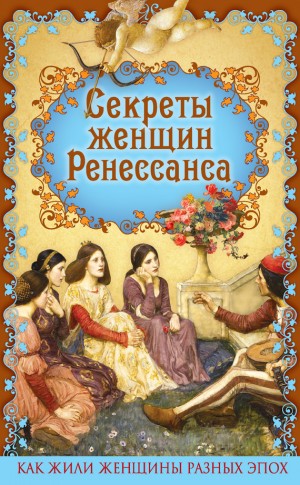 Фукс Эдуард - Секреты женщин Ренессанса